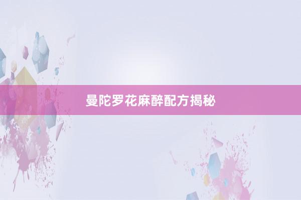曼陀罗花麻醉配方揭秘