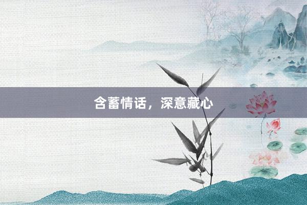 含蓄情话，深意藏心